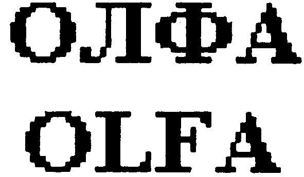 олфа