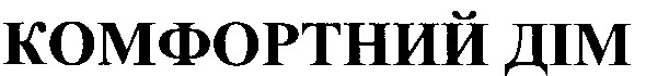 комфортний дім