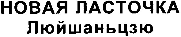 новая ласточка