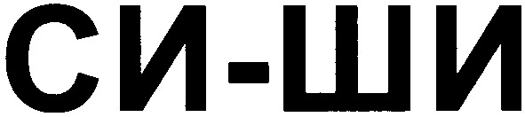 си-ши