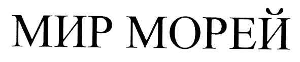 мир морей
