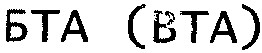 бта (вта)