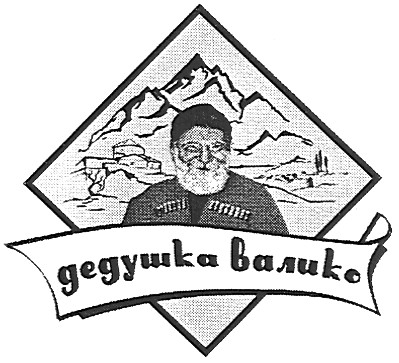 дедушка валико
