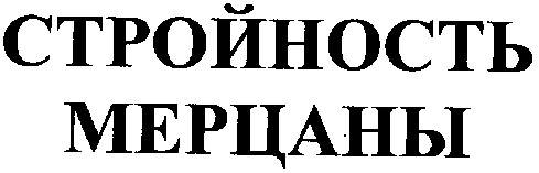 стройность