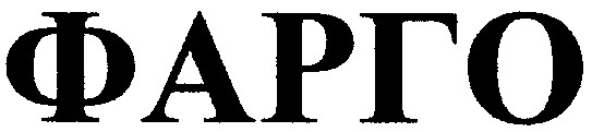 фарго