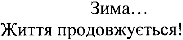 життя продовжується!