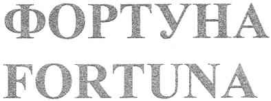 фортуна