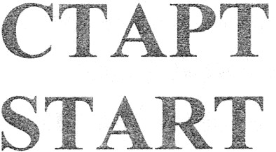 старт