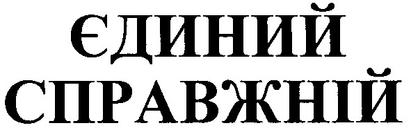 справжній