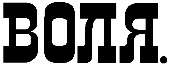 воля.