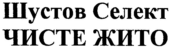 шустов селект