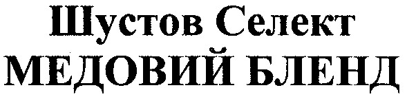 шустов селект