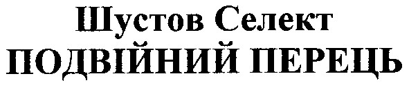 подвійний перець