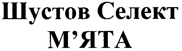 шустов селект