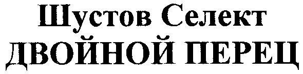 шустов селект