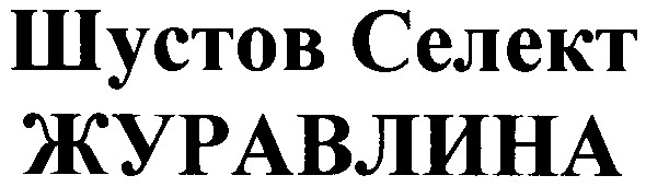 шустов селект