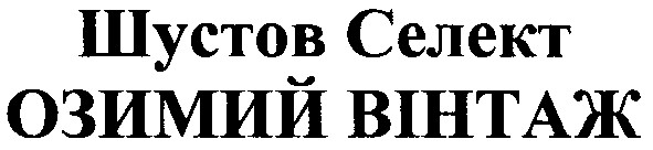 шустов селект