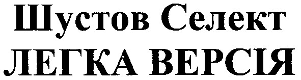 шустов селект