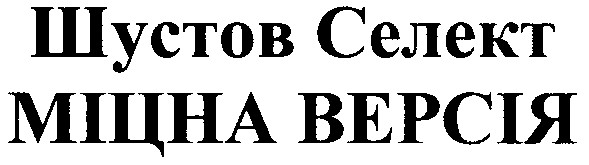 шустов селект