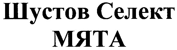 шустов селект