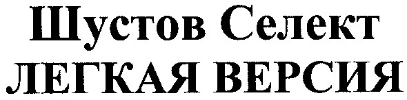 шустов селект
