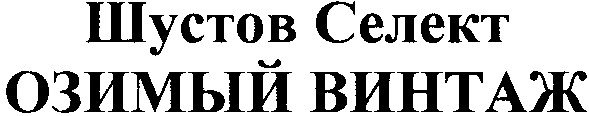 шустов селект