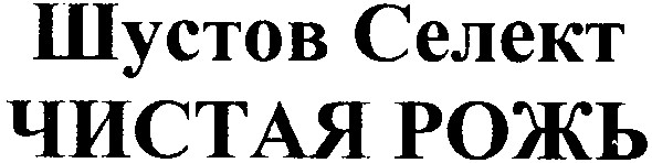 шустов селект