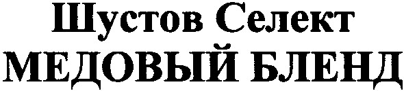 шустов селект