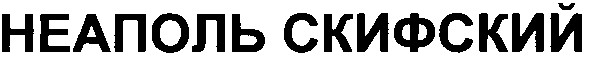 неаполь скифский