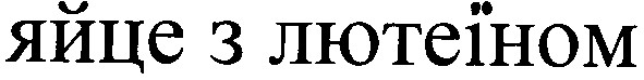 яйце з лютеїном