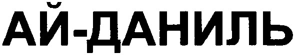 ай-даниль