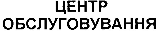 обслуговування