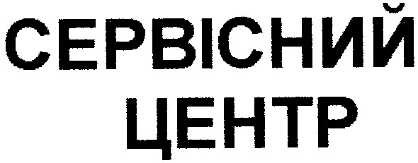 сервісний