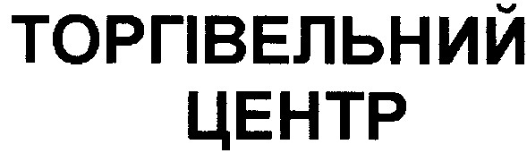 торгівельний