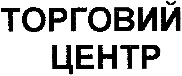 торговий