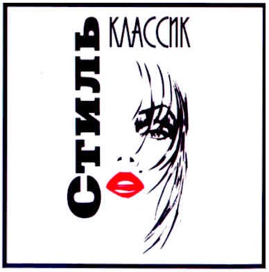 классик