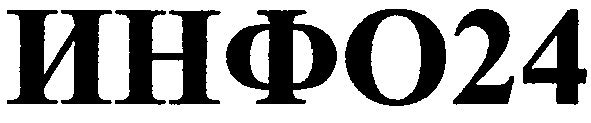инфо24