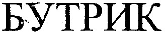 бутрик