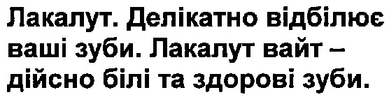 лакалут.делікатно відбілює ваші зуби.лакалут вайт-дійсно білі та здорові зуби.
