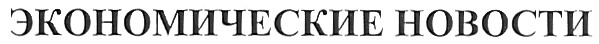 экономические новости