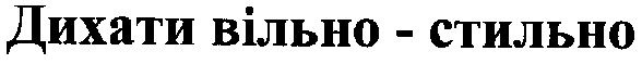 дихати вільно-стильно