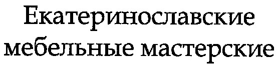 екатеринославские мебельные мастерские