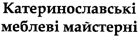 катеринославські меблеві майстерні