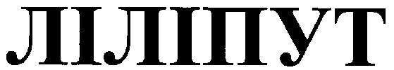 ліліпут
