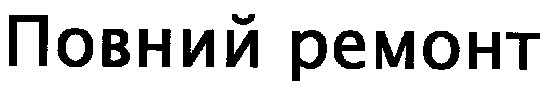 повний ремонт