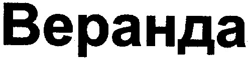 веранда