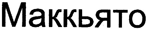 маккьято
