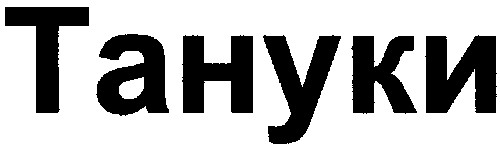 тануки