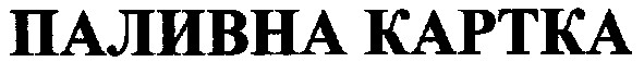 паливна картка