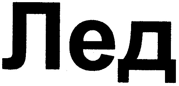 лед